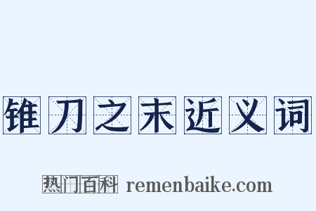 锥刀之末近义词是什么意思的图片